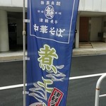 長尾中華そば  - 