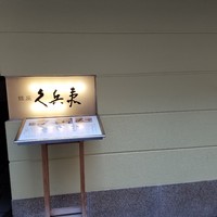 銀座 久兵衛 銀座本店 - 