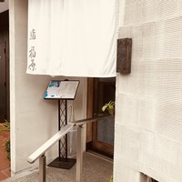 鮨 福原 - 