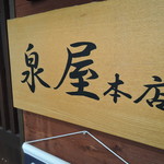 泉屋 - ラーメンの提供は昼までですよ。