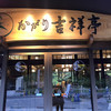かがり吉祥亭