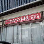 バ　カ　な　！？ ダ イ ナ マ イ ト 羊 羹 だ と ぉ ！？(;ﾟДﾟ;)