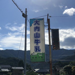 大内山ミルク村 - 