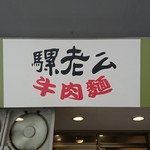 騾老么牛肉麵 - 