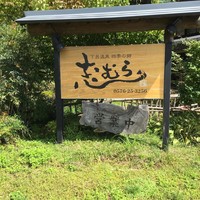 四季の郷志むら - 