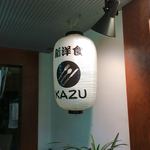 Shinyoushoku Kazu - 入り方の提灯！！！新洋食！！！