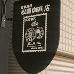 松岡珈琲店 - 