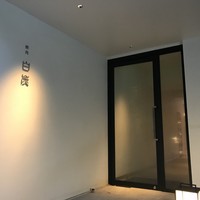 焼肉白炭 - 