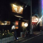 隠れ家Dinning　味杜 - 