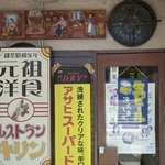 元祖洋食 レストラン キリン - 