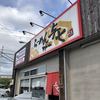 らーめん 与七 堅田店