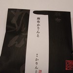 麻布かりんと - 定番の麻布かりんと