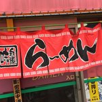 大輦 - 大輦 御殿通店(だいれん)(千葉県船橋市本町)暖簾