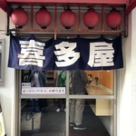 酒・立ち飲み 喜多屋 - 入り口