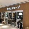 むぎとオリーブ さいたま新都心店