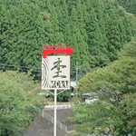 比叡山麓 葛川 蕎麦とCafe Le seul 杢 - 