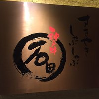焼肉 しゃぶしゃぶ 石田屋。 北野坂店 - 
