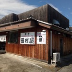 田村屋 - 