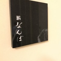 鮨 なんば 日比谷 - 