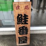 喰い処 鮭番屋 - 1番に入る建物（買物するところ）入り口にある看板