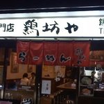 鶏坊や - 