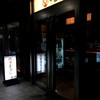 居酒屋まるし 六本木グランドタワー店