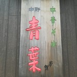中華そば 青葉 東大和店 - 