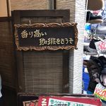 昔ながらの喫茶店 友路有　 浅草店 - 