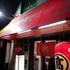 丸高中華そば 神戸二宮店