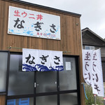 なぎさ食堂 - 