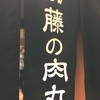 加藤の肉丸 小川のうに丸 日本橋店