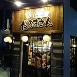 田無の人気居酒屋 だるまさん の武蔵関店 非常に残念ではあるが 3月末で閉店して田無に移転する予定 By コロタン だるまさん 武蔵関店 武蔵関 焼鳥 食べログ