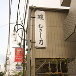 Unagi Musashino - 