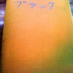 ブラック - メニューの表紙です