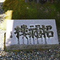 招福樓 本店 - 