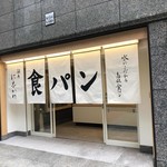 銀座に志かわ 銀座本店 - 