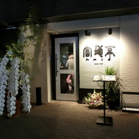 宮地亭 - 