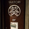 YAKITORI　葵