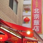 北京飯店 - 