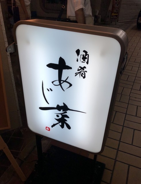酒肴あじ菜 名鉄岐阜 居酒屋 食べログ