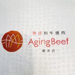 熟成和牛焼肉エイジング・ビーフ - 