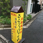 さとうコロッケ店 - さとうコロッケ店