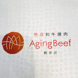 熟成和牛焼肉エイジング・ビーフ - 