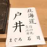 すゝき野 鮨金 - 本日のマグロ