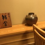 すゝき野 鮨金 - 待つ所