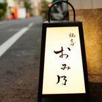 焼鳥　おみ乃 - 外観