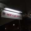 UCCカフェプラザ 博多駅ビル店