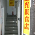 陽光美食店 - 陽光美食店の1階の入口