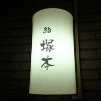 鮨 塚本 - 