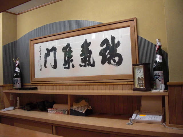 割烹 瑞气 - 店名の由来の"瑞气集门"の书.